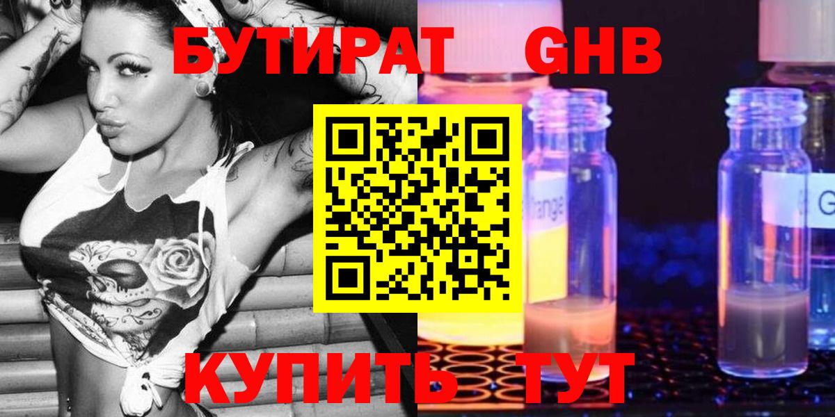 БУТИРАТ бутандиол Вышний Волочёк