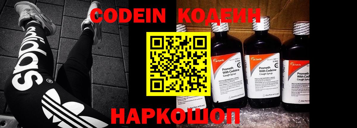 Вышний Волочёк  Кодеин напиток Lean (лин)  Вход с VPN 