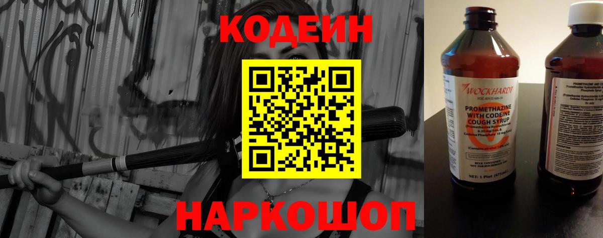 Кодеин напиток Lean (лин) Вышний Волочёк